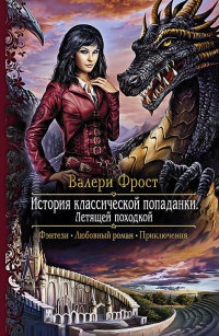 История классической попаданки. Летящей походкой - Валери Фрост - Читать книги онлайн | Слушать аудиокниги онлайн | Электронная библиотека books-lib.com
