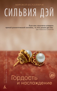 Гордость и наслаждение - Сильвия Дэй - Читать книги онлайн | Слушать аудиокниги онлайн | Электронная библиотека books-lib.com