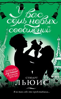 У вас семь новых сообщений - Стюарт Льюис - Читать книги онлайн | Слушать аудиокниги онлайн | Электронная библиотека books-lib.com