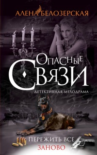 Пережить все заново - Алена Белозерская - Читать книги онлайн | Слушать аудиокниги онлайн | Электронная библиотека books-lib.com