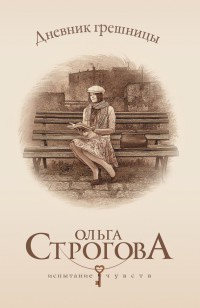 Дневник грешницы - Ольга Строгова - Читать книги онлайн | Слушать аудиокниги онлайн | Электронная библиотека books-lib.com