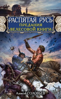 Распятая Русь. Предания &quot;Велесовой книги&quot; - Алексей Соловьев - Читать книги онлайн | Слушать аудиокниги онлайн | Электронная библиотека books-lib.com