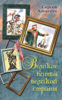 Великие битвы великой страны - Сергей Алексеев - Читать книги онлайн | Слушать аудиокниги онлайн | Электронная библиотека books-lib.com