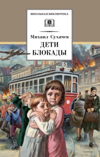 Дети блокады - Михаил Сухачев - Читать книги онлайн | Слушать аудиокниги онлайн | Электронная библиотека books-lib.com