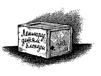 Дети блокады Дети блокады