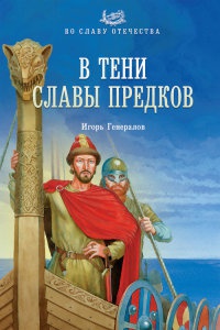 В тени славы предков - Игорь Генералов - Читать книги онлайн | Слушать аудиокниги онлайн | Электронная библиотека books-lib.com