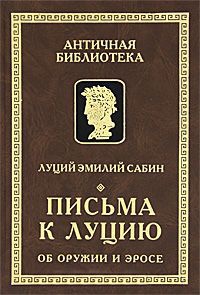 Письма к Луцию об оружии и эросе - Луций Эмилий Сабин - Читать книги онлайн | Слушать аудиокниги онлайн | Электронная библиотека books-lib.com