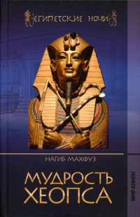 Мудрость Хеопса - Нагиб Махфуз - Читать книги онлайн | Слушать аудиокниги онлайн | Электронная библиотека books-lib.com