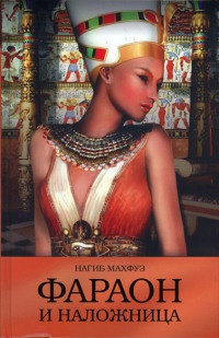 Фараон и наложница - Нагиб Махфуз - Читать книги онлайн | Слушать аудиокниги онлайн | Электронная библиотека books-lib.com