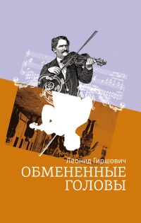 Обмененные головы - Леонид Гиршович - Читать книги онлайн | Слушать аудиокниги онлайн | Электронная библиотека books-lib.com