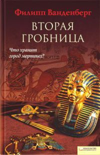 Вторая гробница - Филипп Ванденберг - Читать книги онлайн | Слушать аудиокниги онлайн | Электронная библиотека books-lib.com