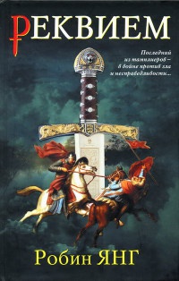 Реквием - Робин Янг - Читать книги онлайн | Слушать аудиокниги онлайн | Электронная библиотека books-lib.com