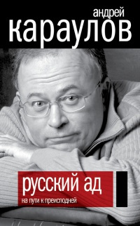 Русский ад. На пути к преисподней - Андрей Караулов - Читать книги онлайн | Слушать аудиокниги онлайн | Электронная библиотека books-lib.com