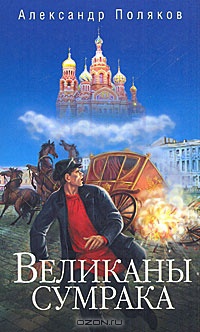 Великаны сумрака - Александр Поляков - Читать книги онлайн | Слушать аудиокниги онлайн | Электронная библиотека books-lib.com