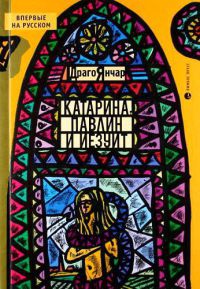 Катарина, павлин и иезуит - Драго Янчар - Читать книги онлайн | Слушать аудиокниги онлайн | Электронная библиотека books-lib.com