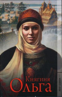Княгиня Ольга - Александр Антонов - Читать книги онлайн | Слушать аудиокниги онлайн | Электронная библиотека books-lib.com
