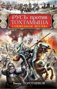 Русь против Тохтамыша. Сожженная Москва - Виктор Поротников - Читать книги онлайн | Слушать аудиокниги онлайн | Электронная библиотека books-lib.com