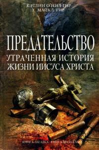 Предательство. Утраченная история жизни Иисуса Христа - Уильям Майкл Гир - Читать книги онлайн | Слушать аудиокниги онлайн | Электронная библиотека books-lib.com