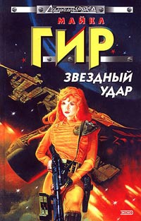 Звездный удар - Уильям Майкл Гир - Читать книги онлайн | Слушать аудиокниги онлайн | Электронная библиотека books-lib.com