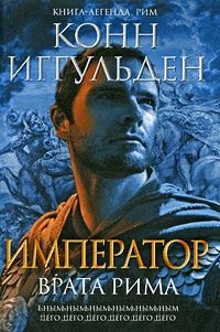 Император. Врата Рима - Конн Иггульден - Читать книги онлайн | Слушать аудиокниги онлайн | Электронная библиотека books-lib.com