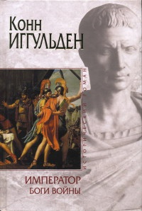 Император. Боги войны - Конн Иггульден - Читать книги онлайн | Слушать аудиокниги онлайн | Электронная библиотека books-lib.com