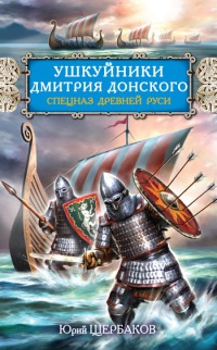 Ушкуйники Дмитрия Донского. Спецназ Древней Руси - Юрий Щербаков - Читать книги онлайн | Слушать аудиокниги онлайн | Электронная библиотека books-lib.com