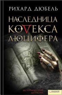 Наследница Кодекса Люцифера - Рихард Дюбель - Читать книги онлайн | Слушать аудиокниги онлайн | Электронная библиотека books-lib.com