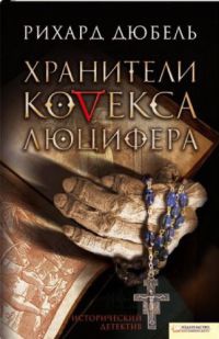 Хранители Кодекса Люцифера - Рихард Дюбель - Читать книги онлайн | Слушать аудиокниги онлайн | Электронная библиотека books-lib.com