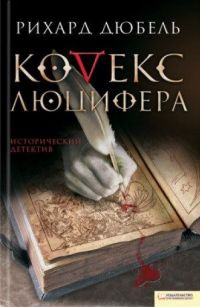 Кодекс Люцифера - Рихард Дюбель - Читать книги онлайн | Слушать аудиокниги онлайн | Электронная библиотека books-lib.com