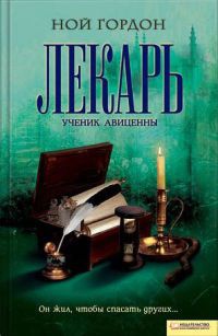 Лекарь. Ученик Авиценны - Ной Гордон - Читать книги онлайн | Слушать аудиокниги онлайн | Электронная библиотека books-lib.com