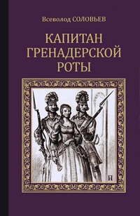 Капитан гренадерской роты - Всеволод Соловьев - Читать книги онлайн | Слушать аудиокниги онлайн | Электронная библиотека books-lib.com