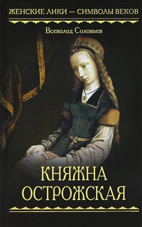 Княжна Острожская - Всеволод Соловьев - Читать книги онлайн | Слушать аудиокниги онлайн | Электронная библиотека books-lib.com