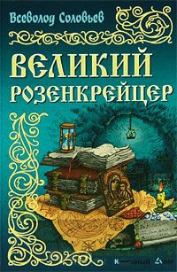Великий розенкрейцер - Всеволод Соловьев - Читать книги онлайн | Слушать аудиокниги онлайн | Электронная библиотека books-lib.com