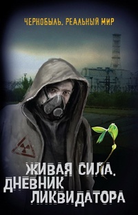 Живая сила. Дневник ликвидатора - Сергей Мирный - Читать книги онлайн | Слушать аудиокниги онлайн | Электронная библиотека books-lib.com