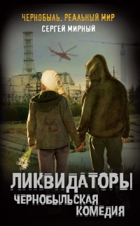 Ликвидаторы. Чернобыльская комедия - Сергей Мирный - Читать книги онлайн | Слушать аудиокниги онлайн | Электронная библиотека books-lib.com