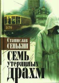 Семь утерянных драхм - Станислав Сенькин - Читать книги онлайн | Слушать аудиокниги онлайн | Электронная библиотека books-lib.com