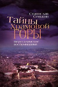 Тайны храмовой горы. Иерусалимские воспоминания - Станислав Сенькин - Читать книги онлайн | Слушать аудиокниги онлайн | Электронная библиотека books-lib.com