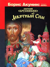 Девятный Спас - Анатолий Брусникин - Читать книги онлайн | Слушать аудиокниги онлайн | Электронная библиотека books-lib.com