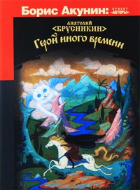 Герой иного времени - Анатолий Брусникин - Читать книги онлайн | Слушать аудиокниги онлайн | Электронная библиотека books-lib.com