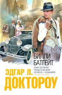 Билли Батгейт - Эдгар Доктороу - Читать книги онлайн | Слушать аудиокниги онлайн | Электронная библиотека books-lib.com