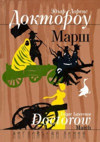 Марш - Эдгар Доктороу - Читать книги онлайн | Слушать аудиокниги онлайн | Электронная библиотека books-lib.com