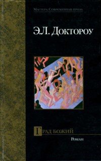 Град Божий - Эдгар Доктороу - Читать книги онлайн | Слушать аудиокниги онлайн | Электронная библиотека books-lib.com