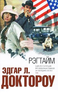 Рэгтайм - Эдгар Доктороу - Читать книги онлайн | Слушать аудиокниги онлайн | Электронная библиотека books-lib.com