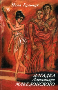 Загадка Александра Македонского - Неля Гульчук - Читать книги онлайн | Слушать аудиокниги онлайн | Электронная библиотека books-lib.com