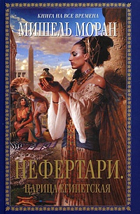 Нефертари. Царица египетская - Мишель Моран - Читать книги онлайн | Слушать аудиокниги онлайн | Электронная библиотека books-lib.com