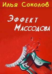 Эффект Массодова - Илья Соколов - Читать книги онлайн | Слушать аудиокниги онлайн | Электронная библиотека books-lib.com