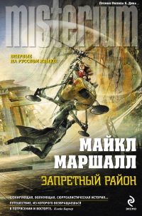 Запретный район - Майкл Маршалл Смит - Читать книги онлайн | Слушать аудиокниги онлайн | Электронная библиотека books-lib.com