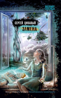 Замена - Сергей Цикавый - Читать книги онлайн | Слушать аудиокниги онлайн | Электронная библиотека books-lib.com