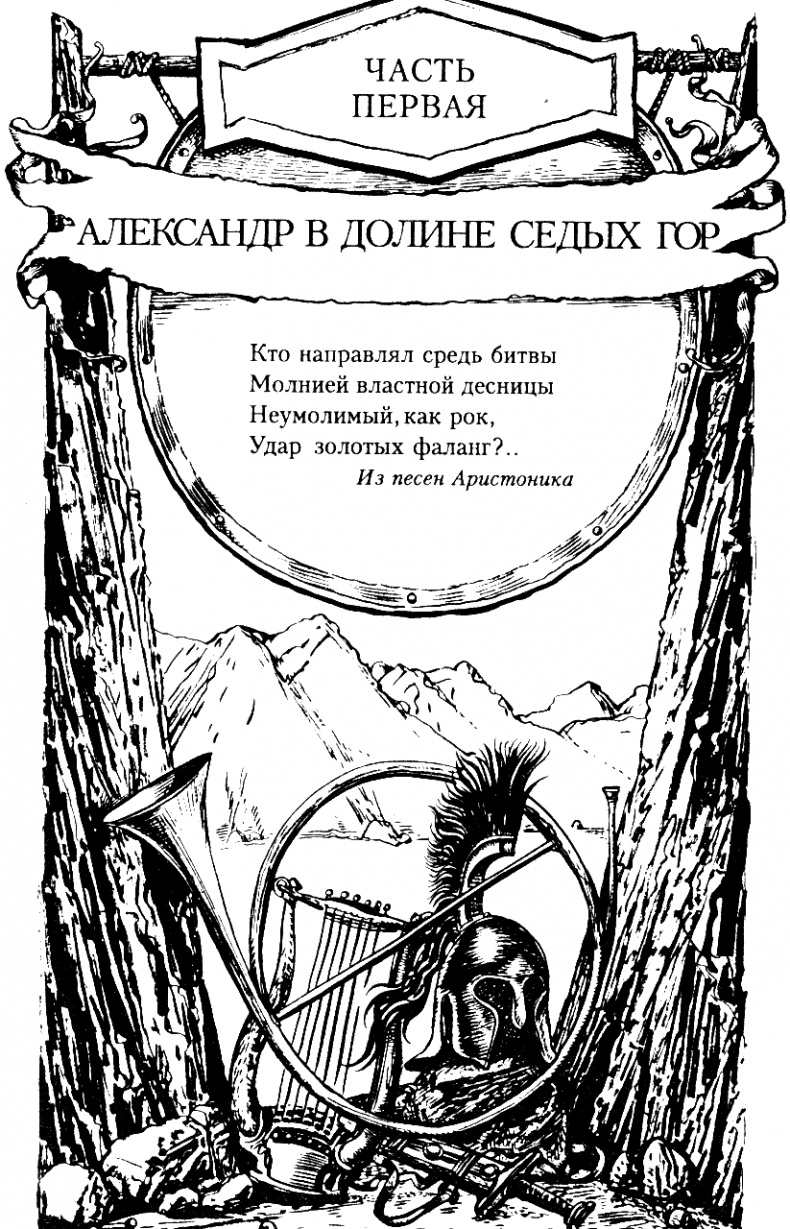 Александр Македонский Александр Македонский