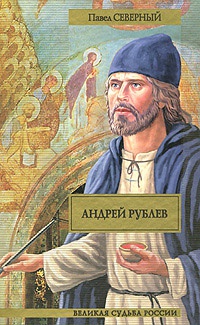 Андрей Рублев - Павел Северный - Читать книги онлайн | Слушать аудиокниги онлайн | Электронная библиотека books-lib.com